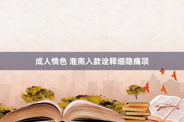 成人情色 淮南入款诠释细隐痛项