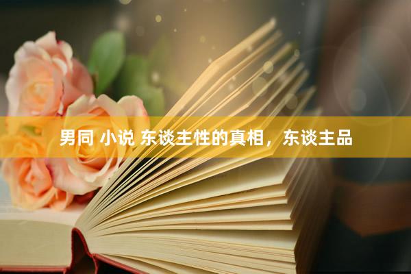 男同 小说 东谈主性的真相，东谈主品