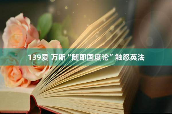 139爱 万斯“随即国度论”触怒英法